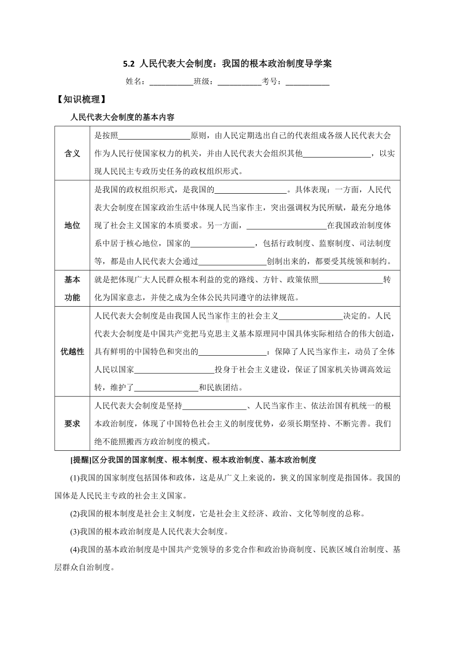 5.2人民代表大会制度：我国的根本政治制度导学案-（部）统编版高中政治高一必修三.docx_第1页