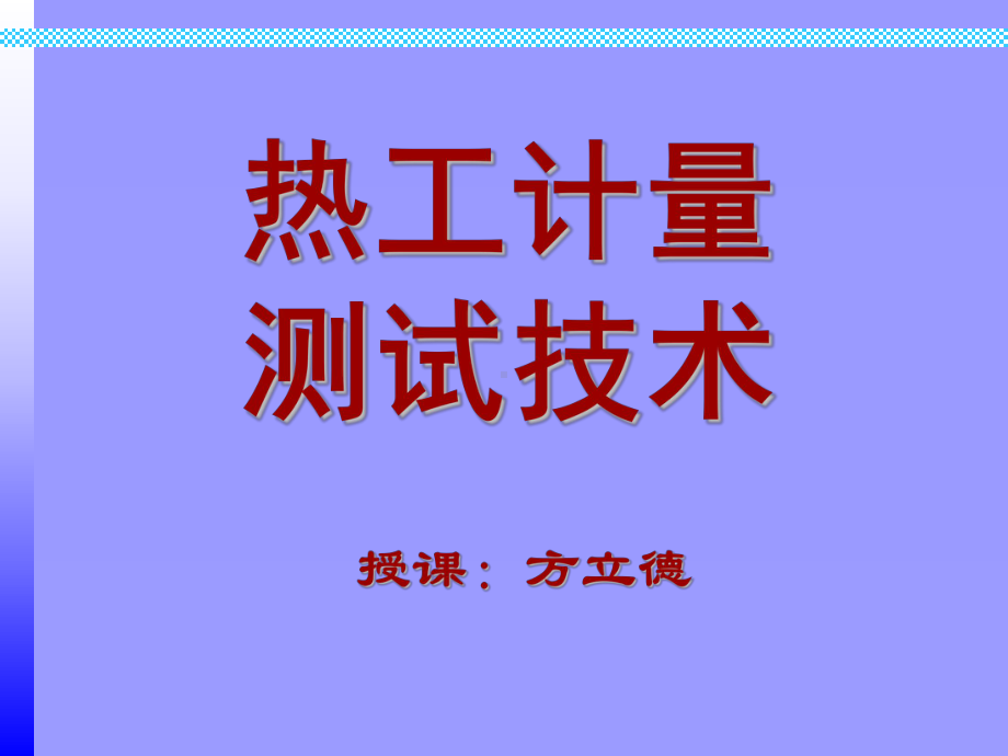 《大气探测学》课件：温度计量测试技术.ppt_第1页