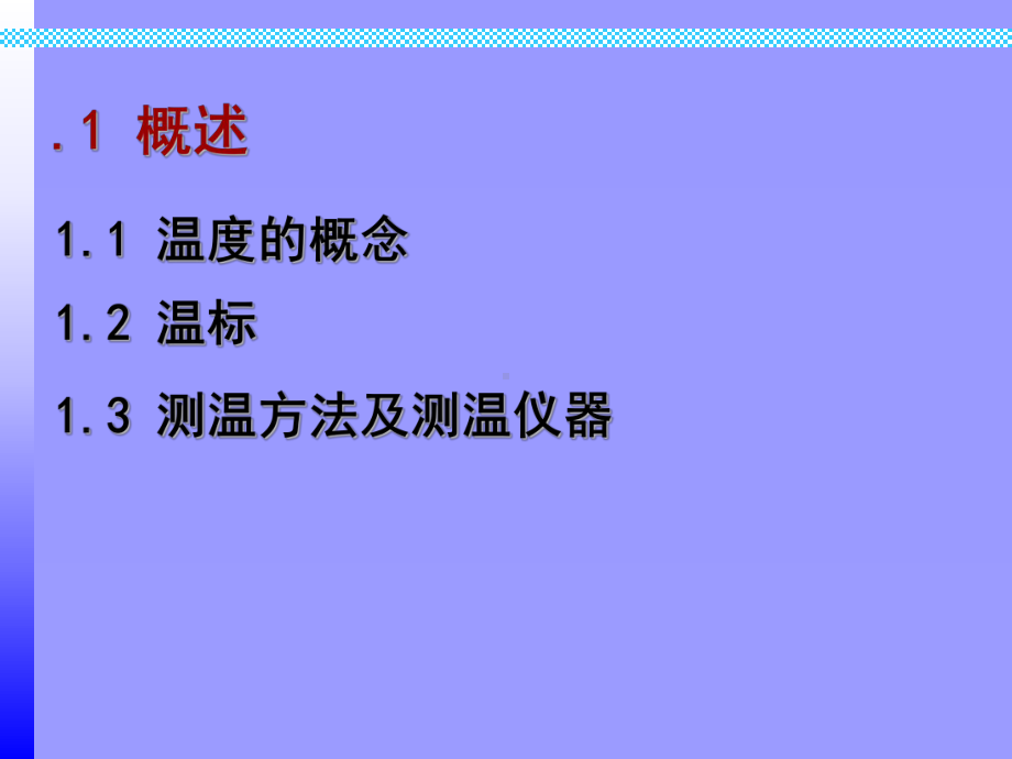 《大气探测学》课件：温度计量测试技术.ppt_第3页