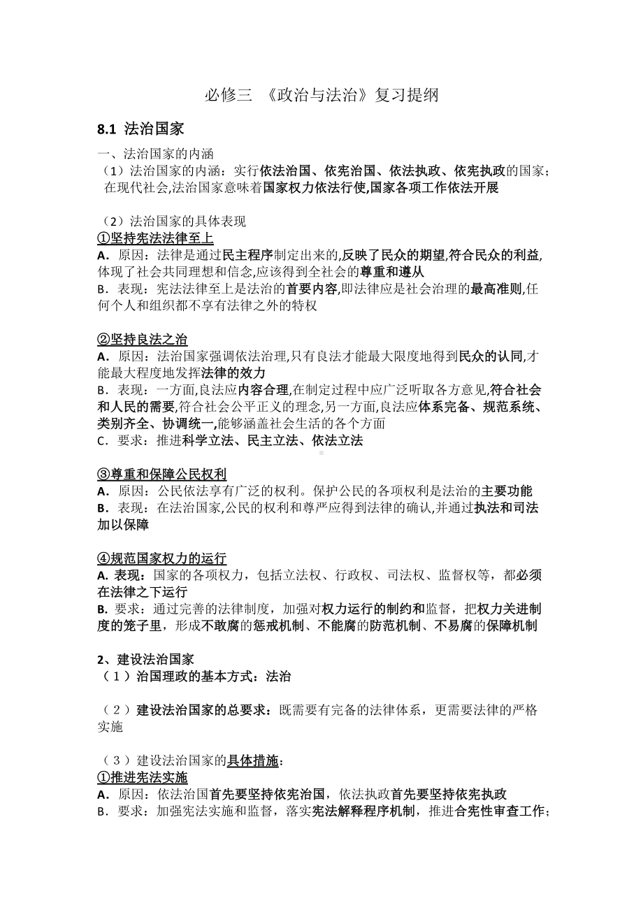 第八课 法治中国建设 复习提纲-（部）统编版高中政治高一必修三.docx_第1页