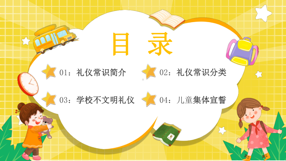 儿童文明礼仪教育宣传汇报PPT课件（带内容）.pptx_第2页