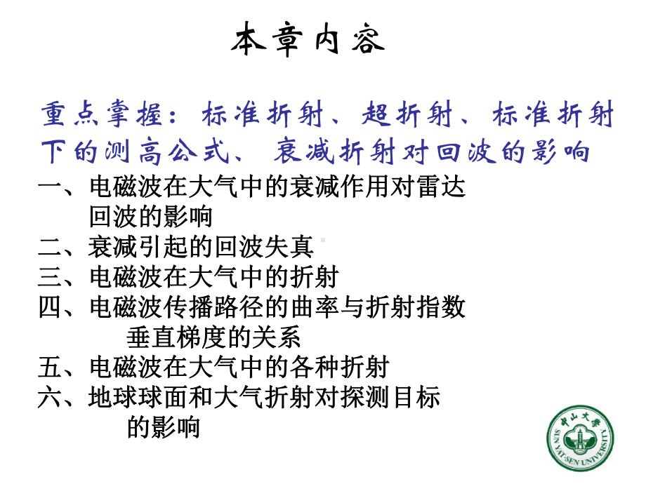 《雷达气象学》课件：第四章衰减和折射.ppt_第2页