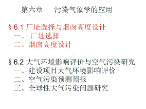 《污染气象学》课件：第六章0529.ppt