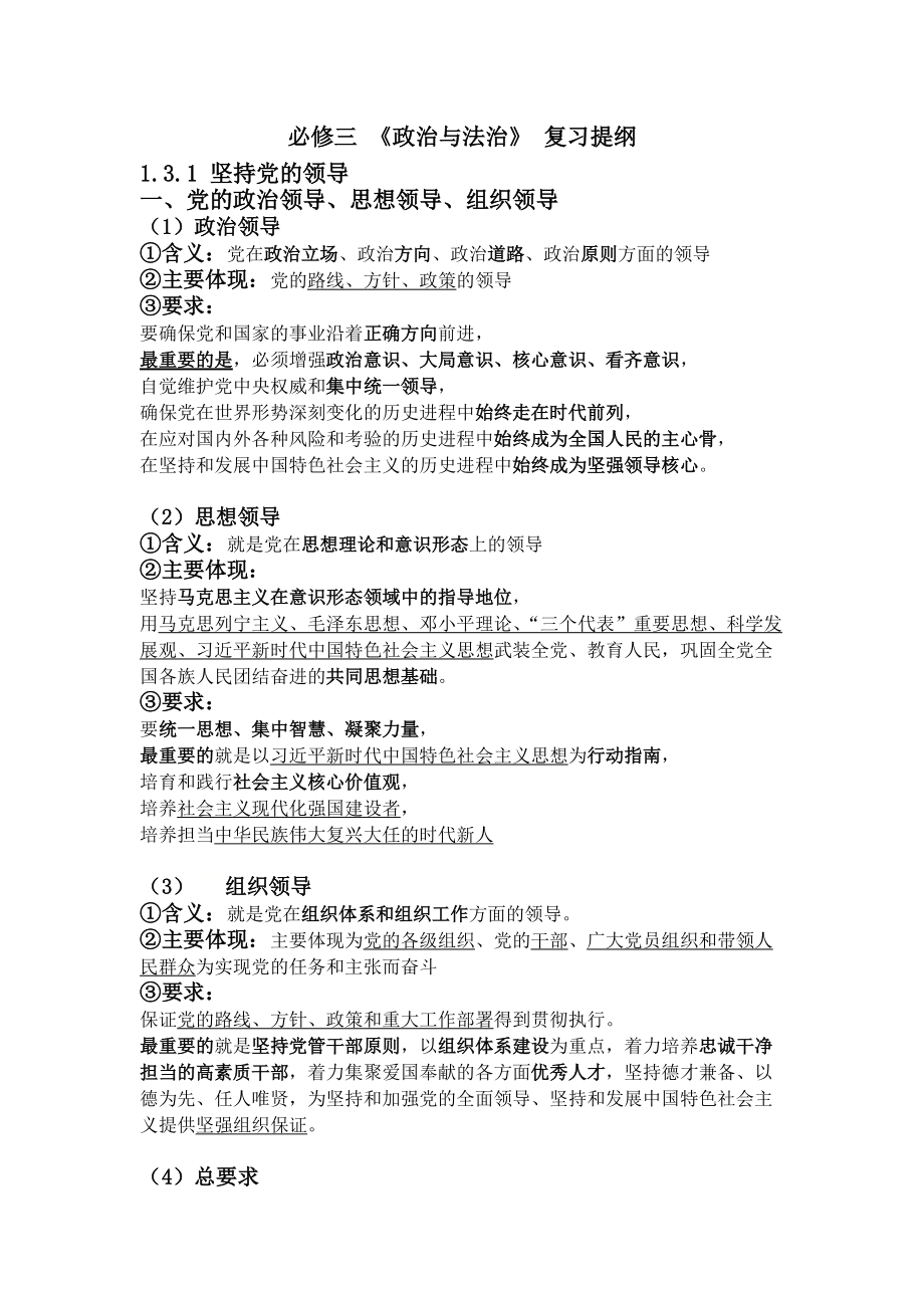 3.1 坚持党的领导 复习提纲-（部）统编版高中政治高一必修三.docx_第1页