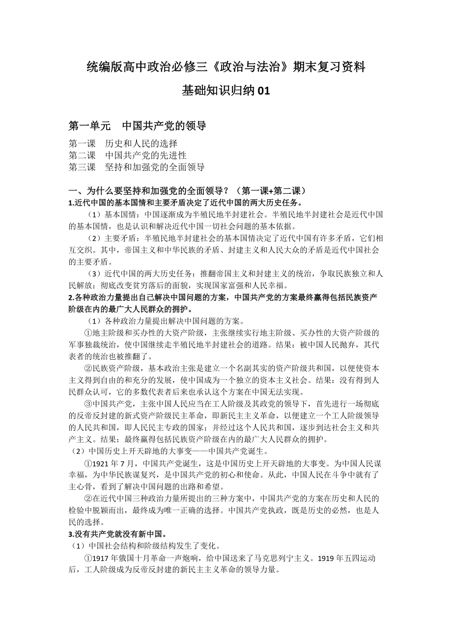 期末复习 第一单元 中国共产党的领导基础知识归纳-（部）统编版高中政治必修三.docx_第1页