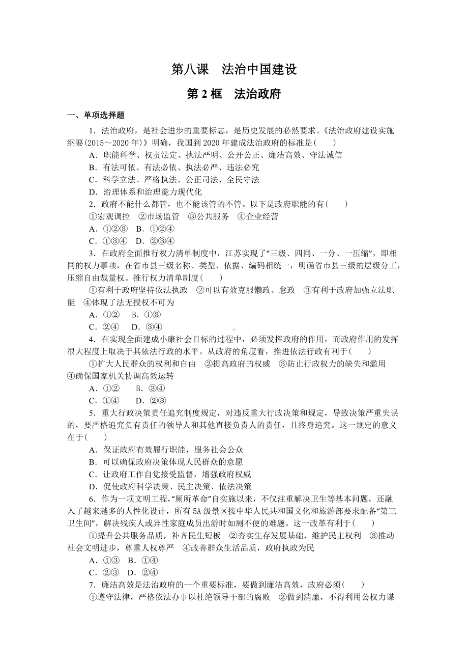 8.2 法治政府 练习 -（部）统编版高中政治高一必修三.doc_第1页