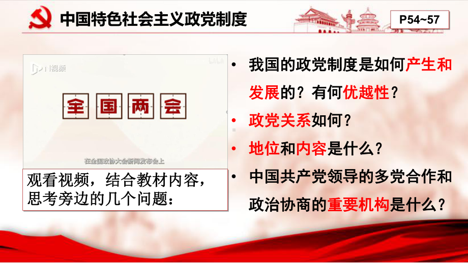 （部）统编版高中政治必修三政治与法治6.1中共领导的多党合作和政治协商制度ppt课件.ppt_第3页