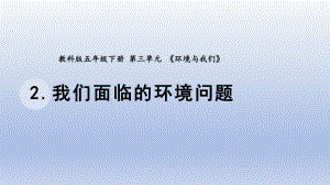 小学科学教科版五年级下册第三单元第2课《我们面临的环境问题》课件20（2022新版）.pptx