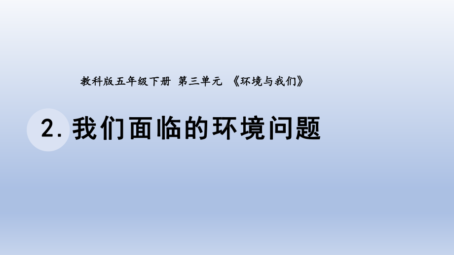 小学科学教科版五年级下册第三单元第2课《我们面临的环境问题》课件20（2022新版）.pptx_第1页