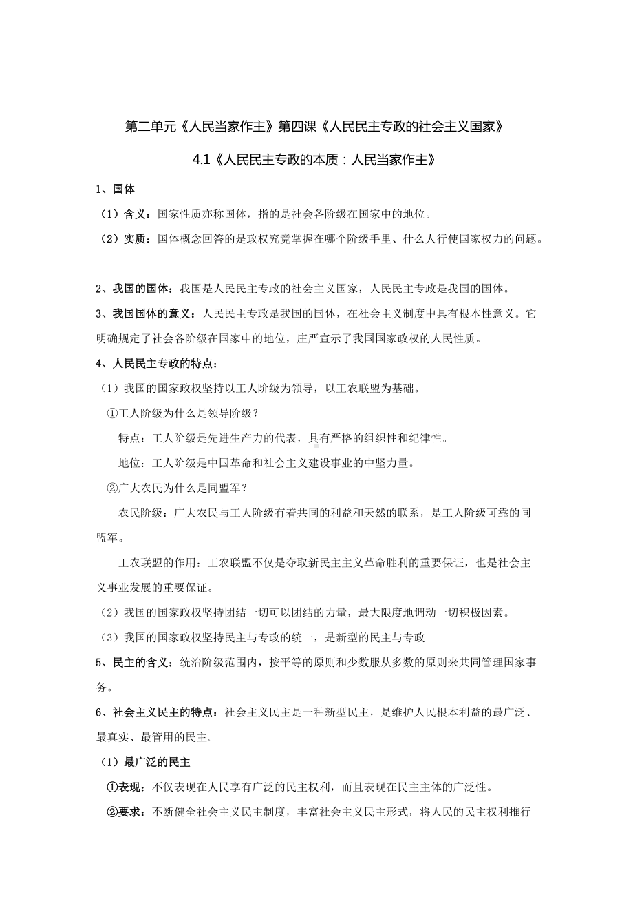 第四课人民民主专政的社会主义国家 期末复习基础知识归纳-（部）统编版高中政治必修三.docx_第1页