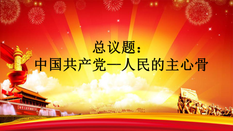 1.2中国共产党领导人民站起来、富起来、强起来2+ppt课件-（部）统编版高中政治必修三.pptx_第2页