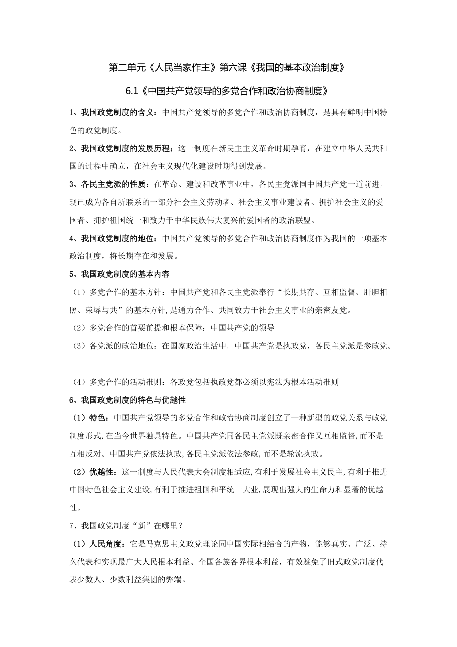 第六课我国的基本政治制度 期末复习基础知识归纳-（部）统编版高中政治必修三.rar