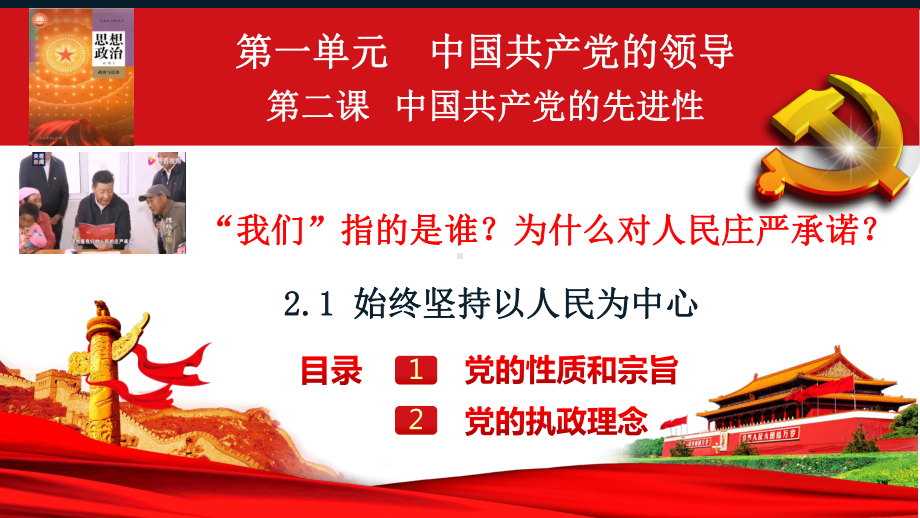 2.1始终坚持以人民为中心ppt课件-（部）统编版高中政治必修三政治与法治.pptx_第2页