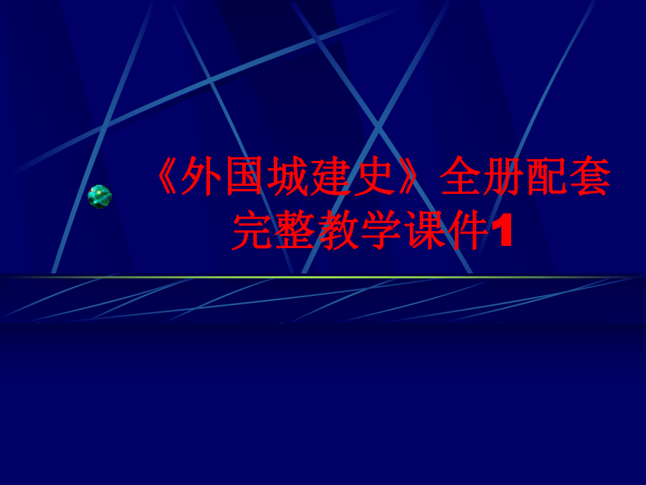 《外国城建史》全册配套完整教学课件1.pptx_第1页