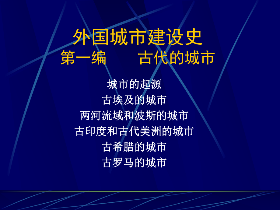 《外国城建史》全册配套完整教学课件1.pptx_第2页