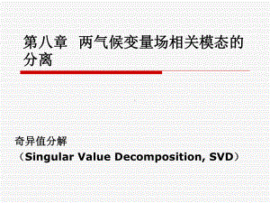 《现代气候统计诊断与预测技术》课件：第八章两气候变量场相关模态.ppt