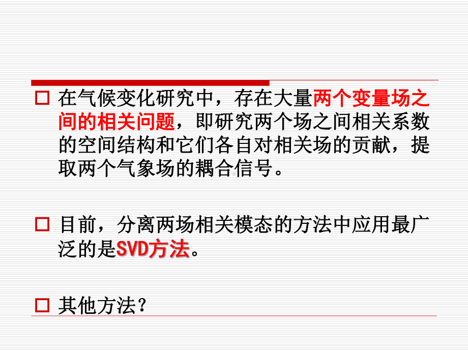 《现代气候统计诊断与预测技术》课件：第八章两气候变量场相关模态.ppt_第2页