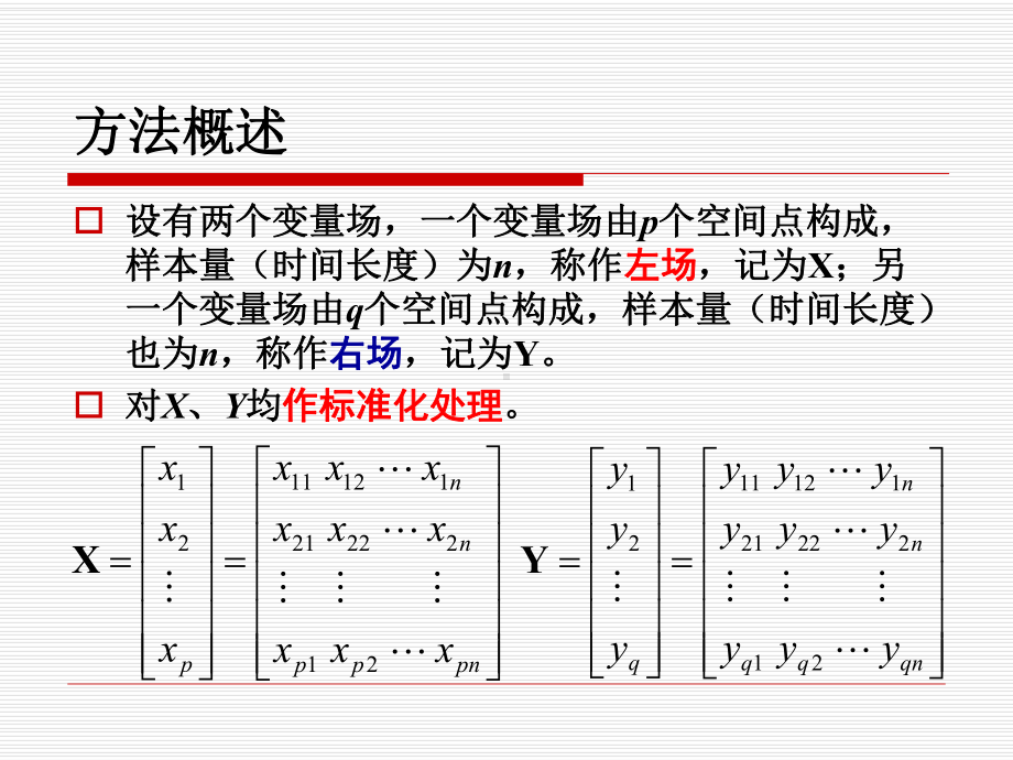 《现代气候统计诊断与预测技术》课件：第八章两气候变量场相关模态.ppt_第3页