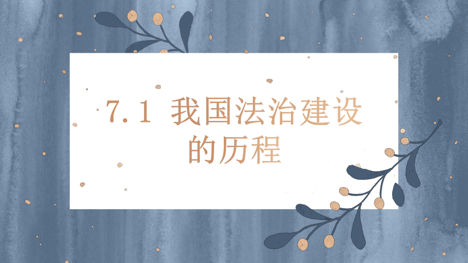 7.1 我国法治建设的历程 ppt课件-（部）统编版高中政治高一必修三.rar