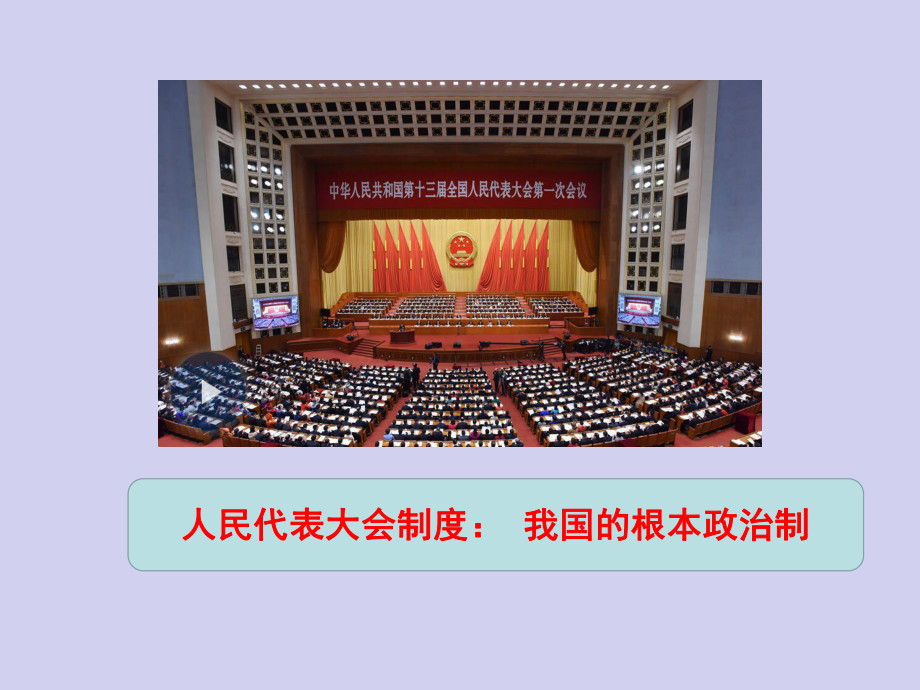 5.2+人民代表大会制度-我国的根本政治制度+ppt课件（精编）-（部）统编版高中政治高一必修三.pptx_第1页