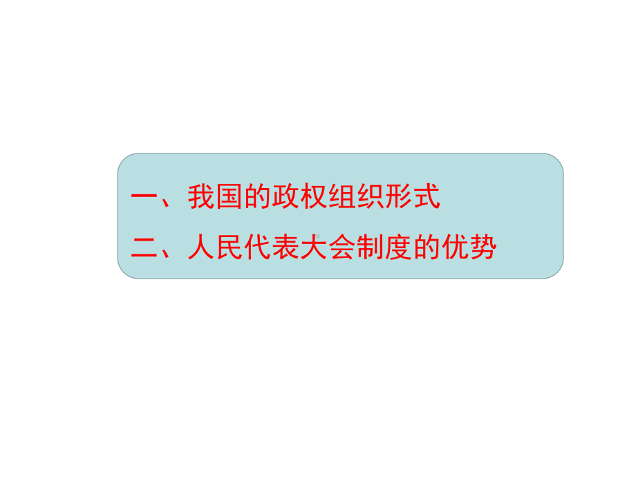 5.2+人民代表大会制度-我国的根本政治制度+ppt课件（精编）-（部）统编版高中政治高一必修三.pptx_第2页