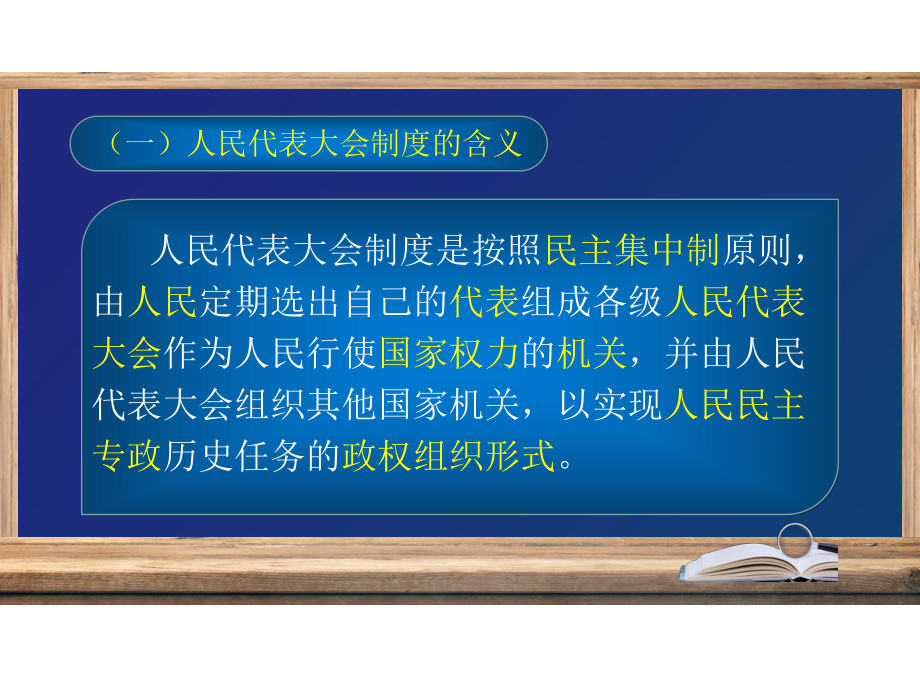 5.2+人民代表大会制度-我国的根本政治制度+ppt课件（精编）-（部）统编版高中政治高一必修三.pptx_第3页