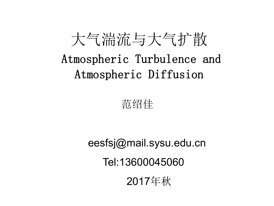 《大气湍流与大气扩散》课件：大气湍流与大气扩散-前言.ppt_第1页