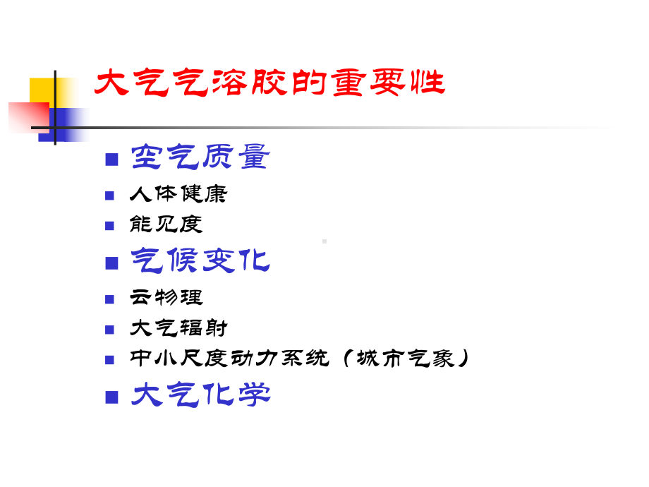 《大气环境化学》课件：aerosol-02.ppt_第2页