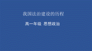 7.1+我国法治建设的历程ppt课件-（部）统编版高中政治高一必修三.pptx