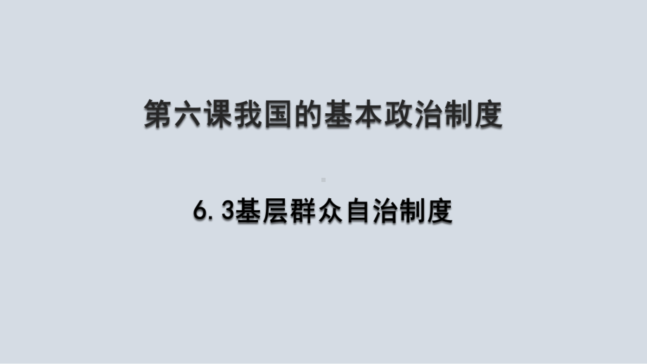 6.3基层群众自治制度 ppt课件（精编）-（部）统编版高中政治高一必修三.pptx_第1页