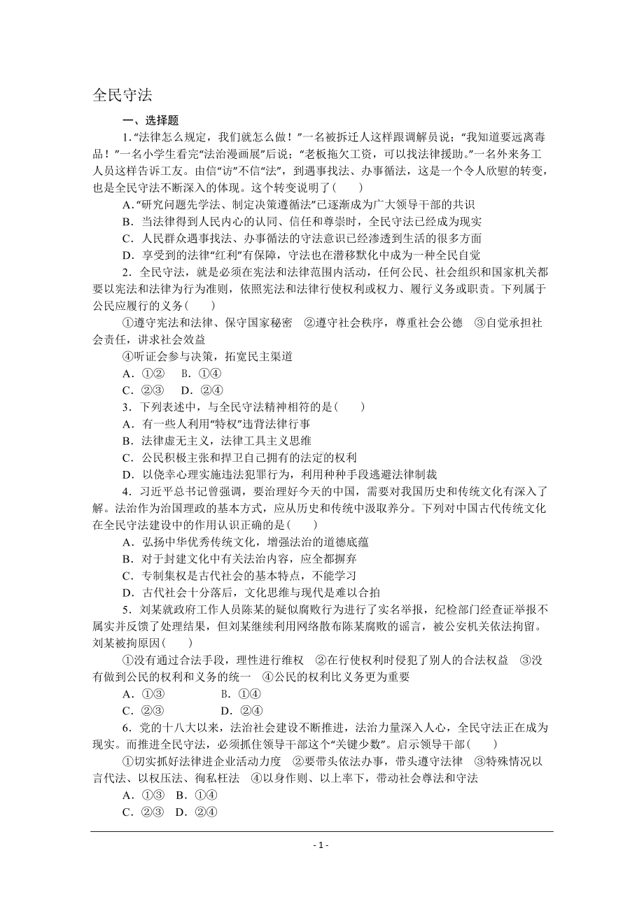 （部）统编版高中政治必修三政治与法治课时作业：9.4全民守法.doc_第1页