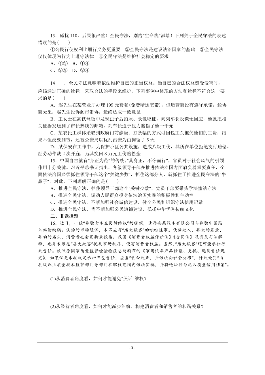 （部）统编版高中政治必修三政治与法治课时作业：9.4全民守法.doc_第3页