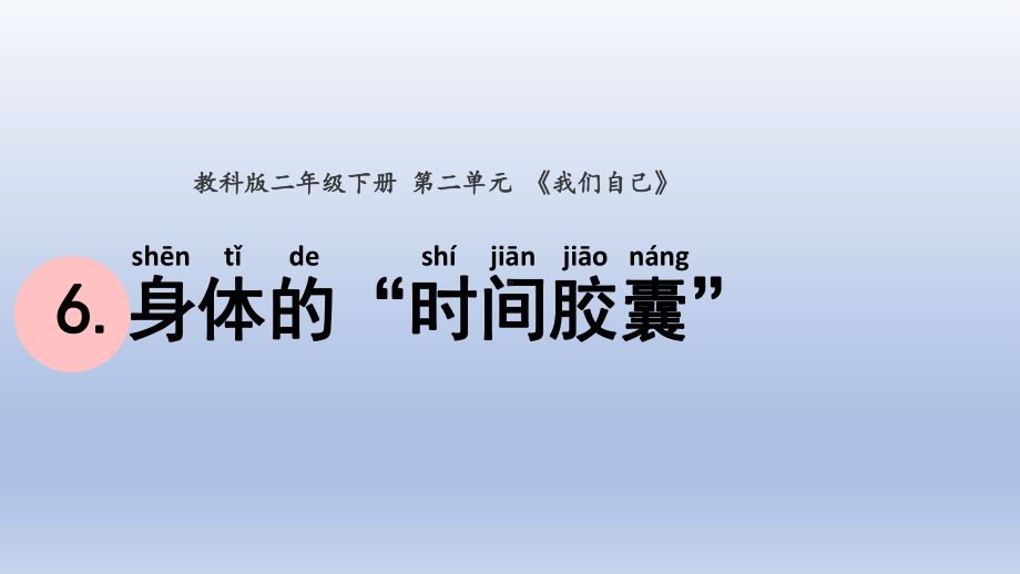 小学科学教科版二年级下册第二单元第6课《身体的“时间胶囊”》课件20.pptx_第1页