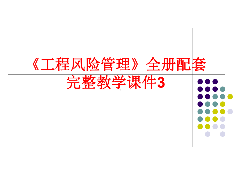 《工程风险管理》全册配套完整教学课件3.pptx_第1页