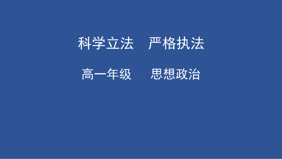 9.1科学立法+9.2严格执法ppt课件-（部）统编版高中政治高一必修三.pptx_第1页