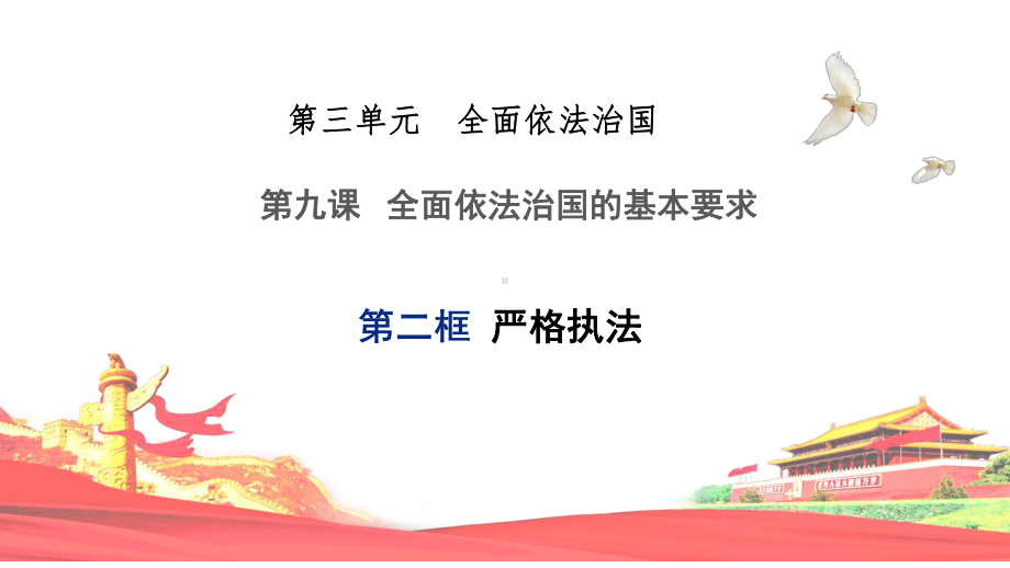 9.2 严格执法 ppt课件（精编）-（部）统编版高中政治高一必修三.pptx_第1页