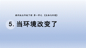 小学科学教科版五年级下册第一单元第5课《当环境改变了》课件20（2022新版）.pptx