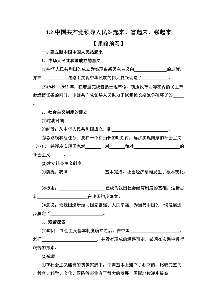 （部）统编版高中政治必修三1.2中国共产党领导人民站起来、富起来、强起来ppt课件（含教案+学案+视频）.rar