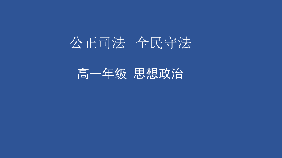 9.3公正司法+9.4全民守法ppt课件-（部）统编版高中政治高一必修三.pptx_第1页