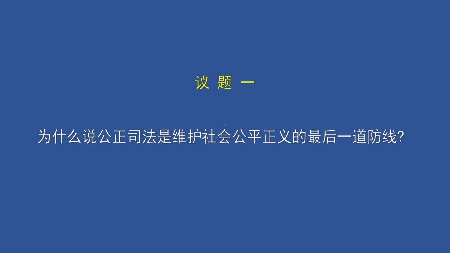 9.3公正司法+9.4全民守法ppt课件-（部）统编版高中政治高一必修三.pptx_第3页