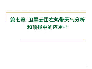 《卫星气象学》课件：第7章 热带天气分析0-1.ppt