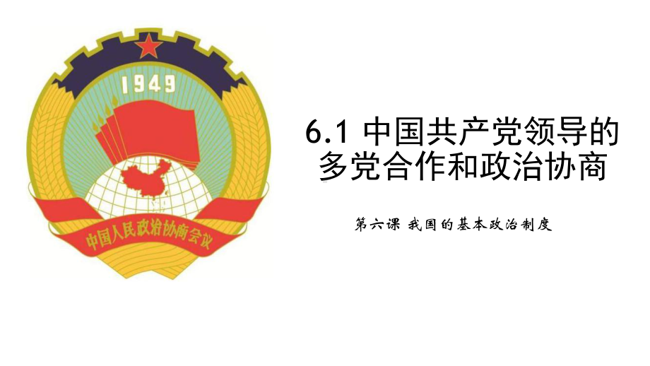 6.1 中国共产党领导的多党合作和政治协商 ppt课件-（部）统编版高中政治必修三.pptx_第1页