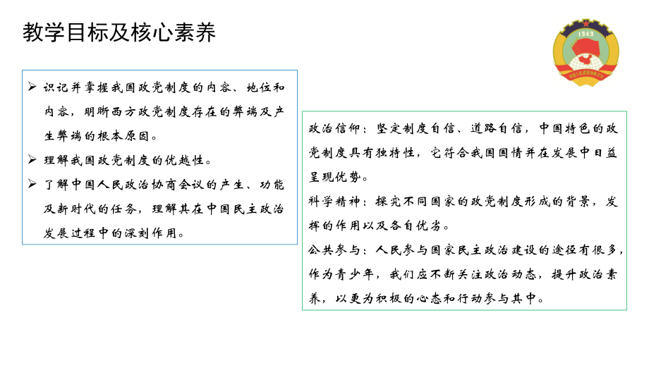 6.1 中国共产党领导的多党合作和政治协商 ppt课件-（部）统编版高中政治必修三.pptx_第3页