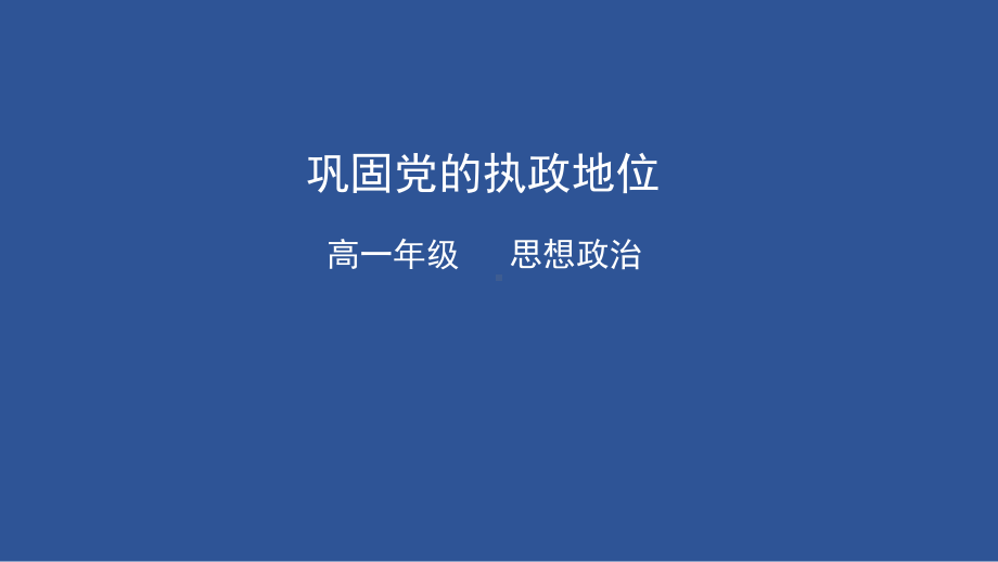 3.2 巩固党的执政地位ppt课件-（部）统编版高中政治高一必修三.pptx_第1页