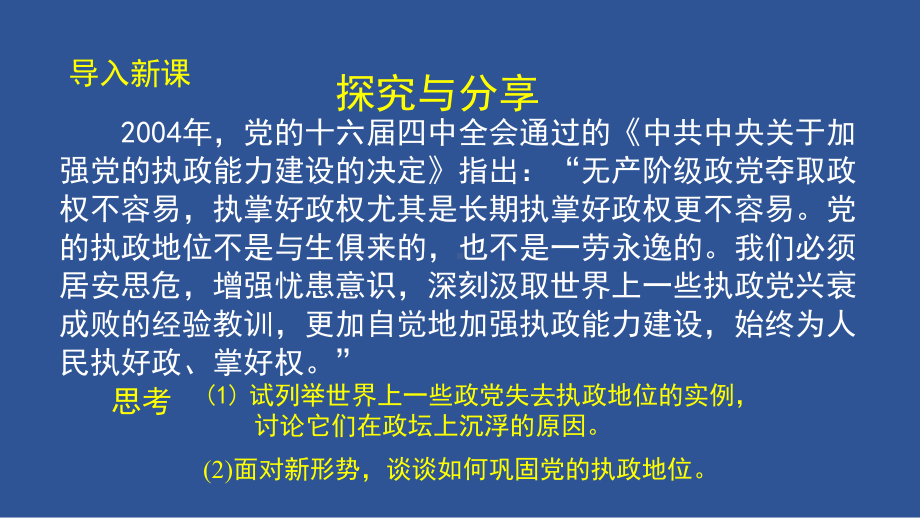 3.2 巩固党的执政地位ppt课件-（部）统编版高中政治高一必修三.pptx_第3页