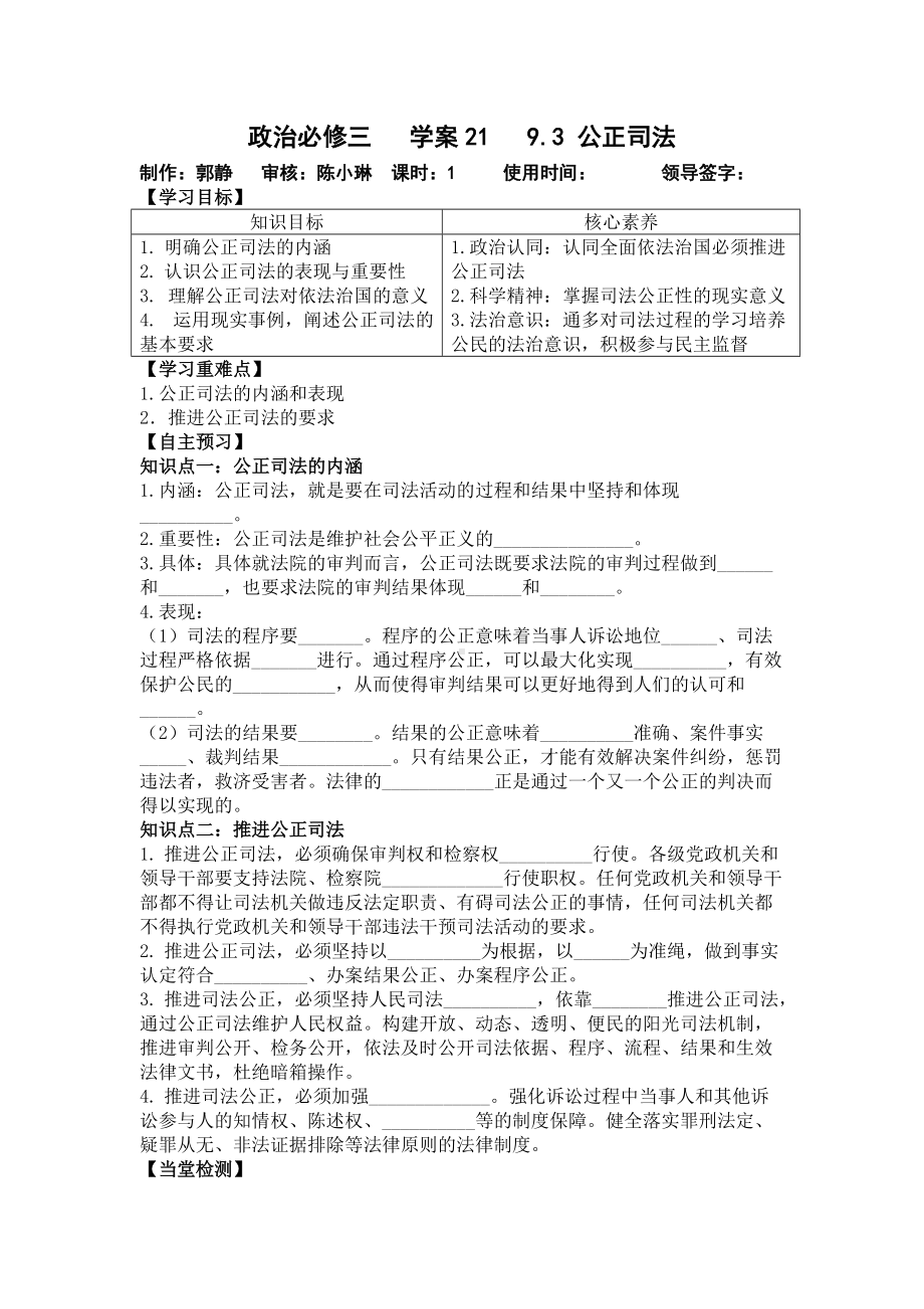 统编版高中政治必修三政治与法治9.3公正司法 学案.doc_第1页