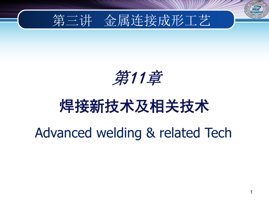 《材料加工工程》课件：Chapter 11 焊接新技术及相关技术-2015.ppt_第1页