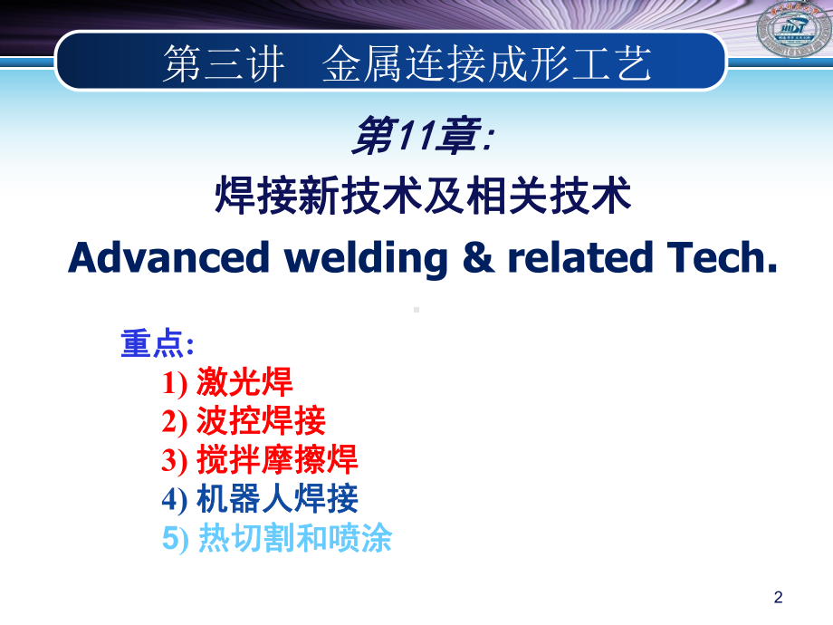 《材料加工工程》课件：Chapter 11 焊接新技术及相关技术-2015.ppt_第2页