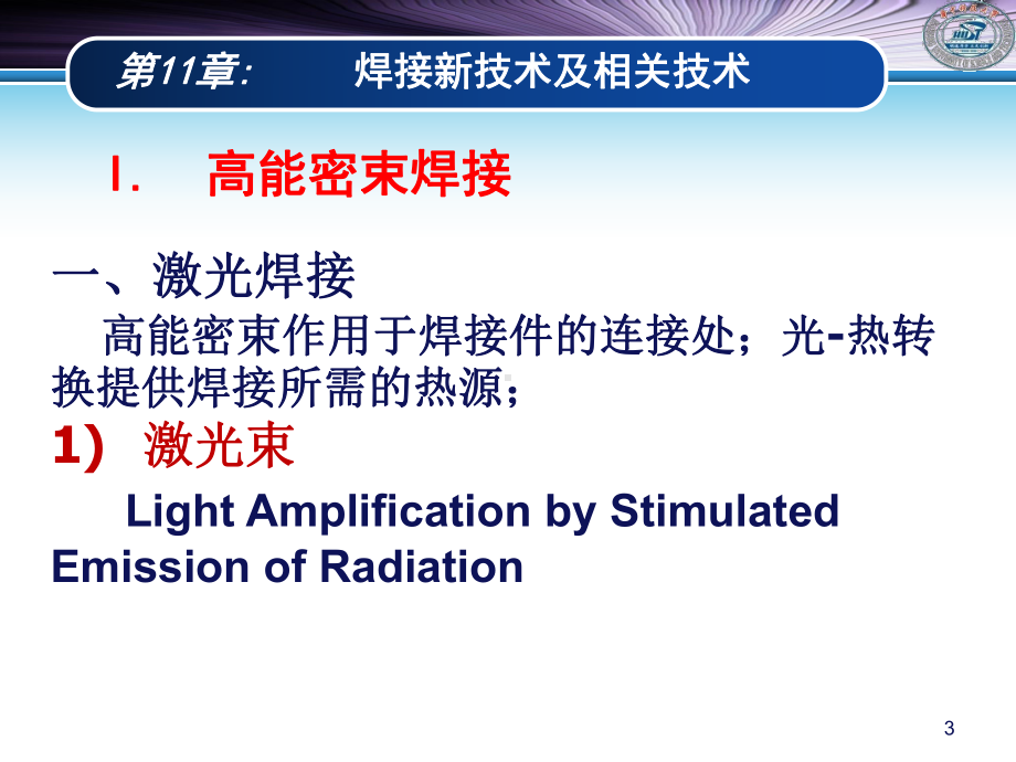 《材料加工工程》课件：Chapter 11 焊接新技术及相关技术-2015.ppt_第3页