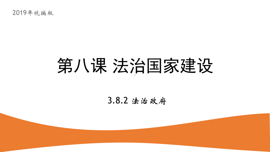 8.2 法治政府 ppt课件-（部）统编版高中政治必修三.pptx_第1页